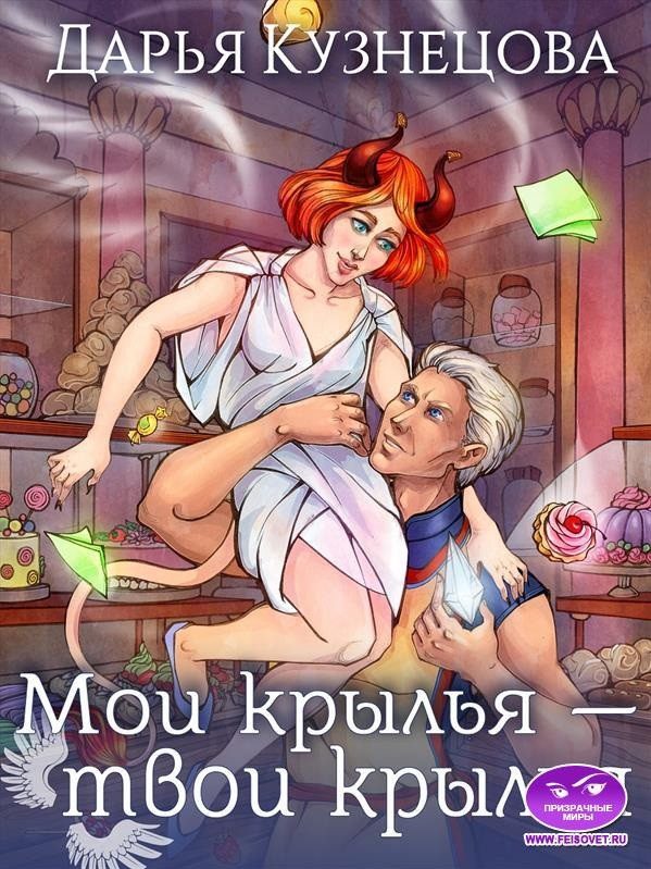 Обложка книги «Мои крылья – твои крылья»