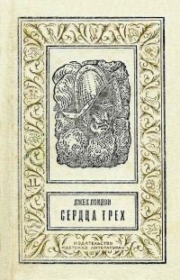 Обложка книги «Сердца трех»