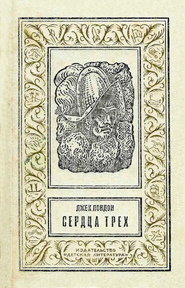 Обложка книги «Сердца трех»