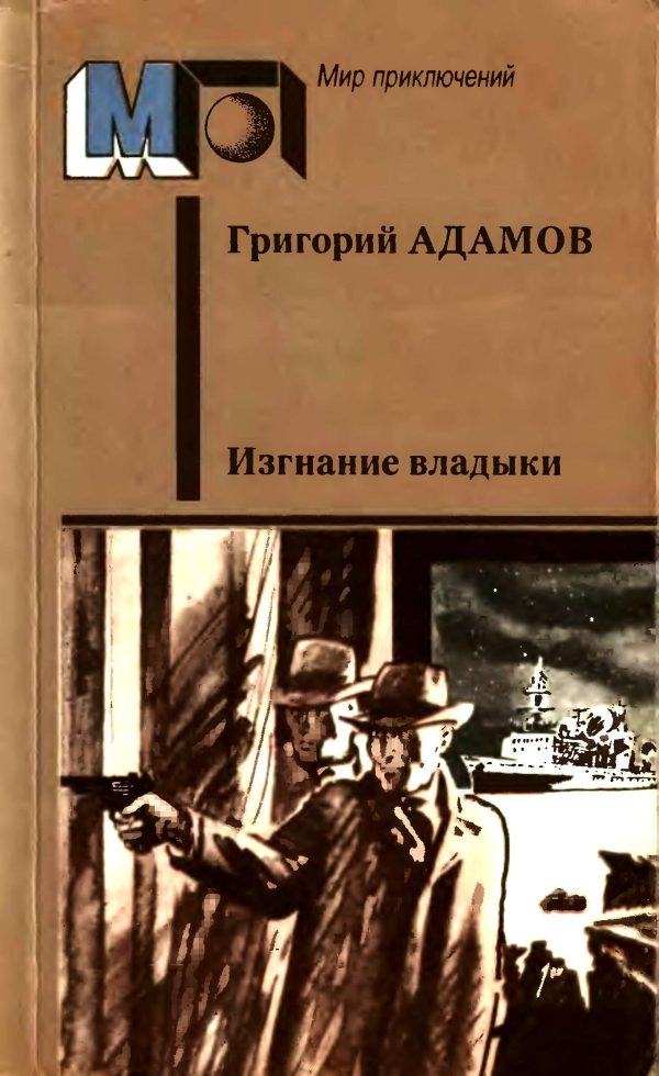 Обложка книги «Изгнание владыки»