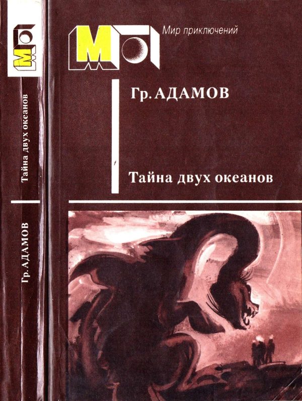 Обложка книги «Тайна двух океанов»