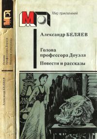 Обложка книги «Голова профессора Доуэля. Повести и рассказы»