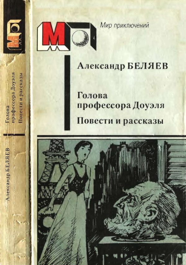 Обложка книги «Голова профессора Доуэля. Повести и рассказы»