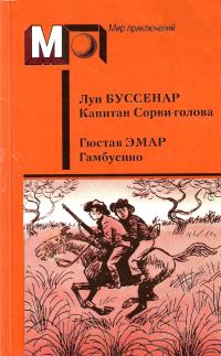 Обложка книги «Капитан Сорви-голова. Гамбусино»