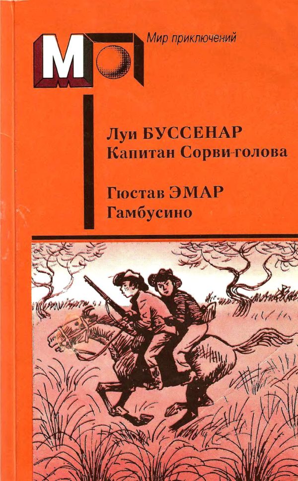 Обложка книги «Капитан Сорви-голова. Гамбусино»