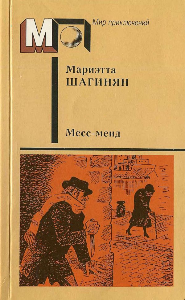 Обложка книги «Месс-менд»