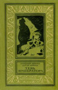 Обложка книги «Тень императора»