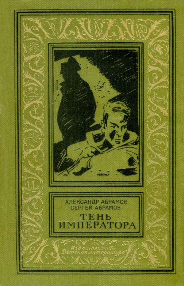 Обложка книги «Тень императора»