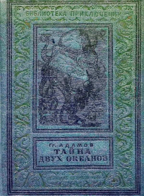 Обложка книги «Тайна двух океанов»