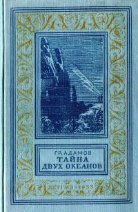 Обложка книги «Тайна двух океанов»
