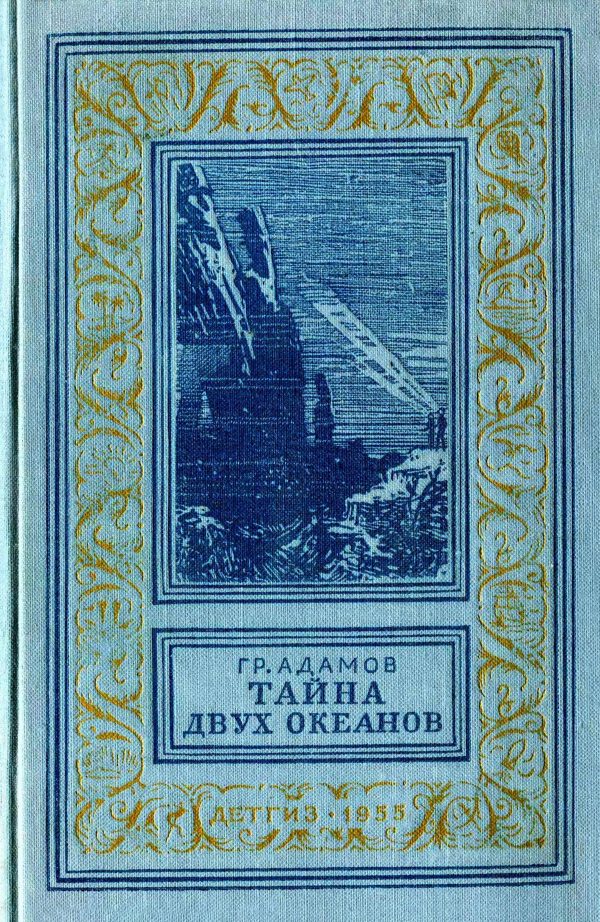 Обложка книги «Тайна двух океанов»