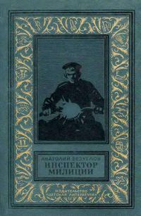 Обложка книги «Инспектор милиции»