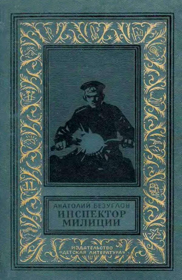 Обложка книги «Инспектор милиции»