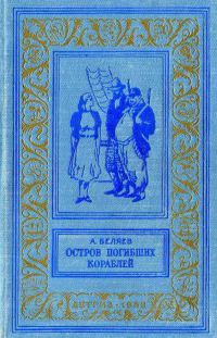 Обложка книги «Остров погибших кораблей»