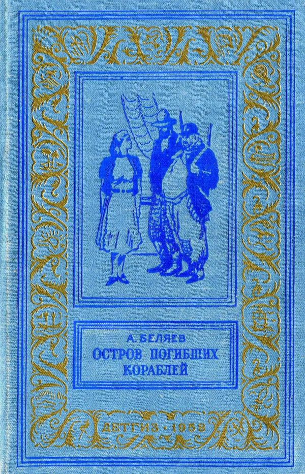 Обложка книги «Остров погибших кораблей»