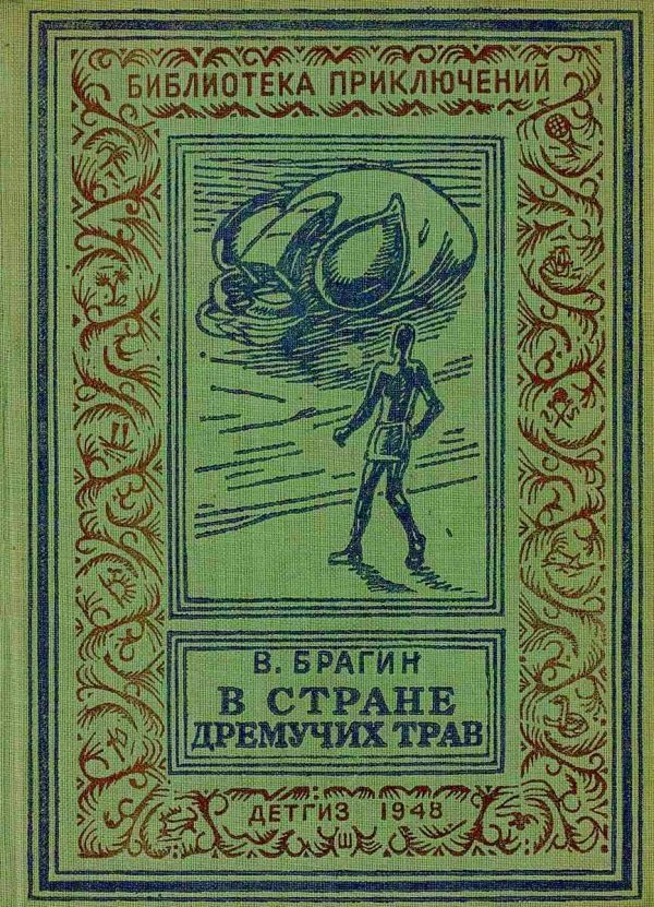 Обложка книги «В Стране Дремучих Трав»