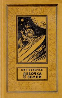 Обложка книги «Девочка с Земли»