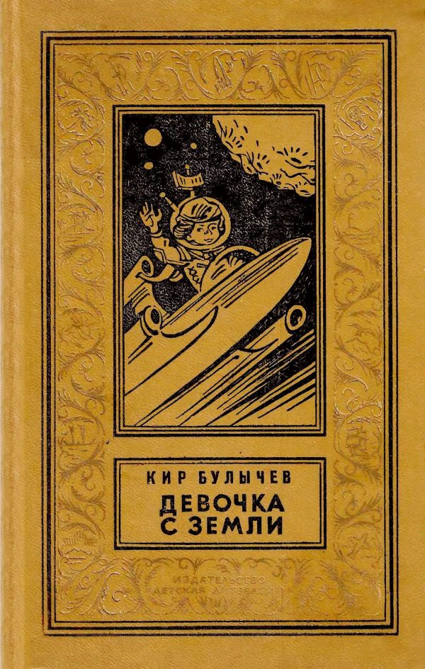 Обложка книги «Девочка с Земли»