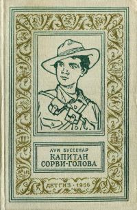Обложка книги «Капитан Сорви-голова»