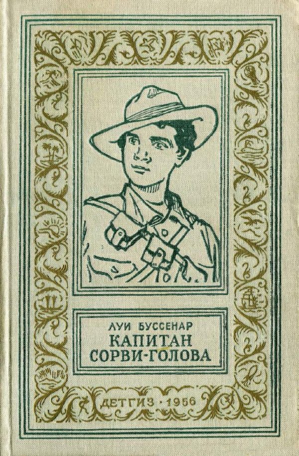 Обложка книги «Капитан Сорви-голова»