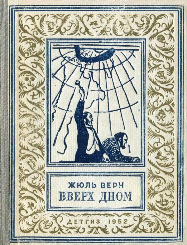 Обложка книги «Вверх дном»