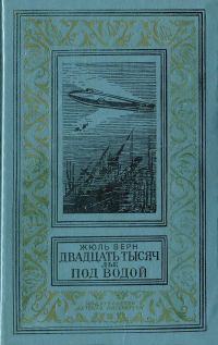 Обложка книги «Двадцать тысяч лье под водой»