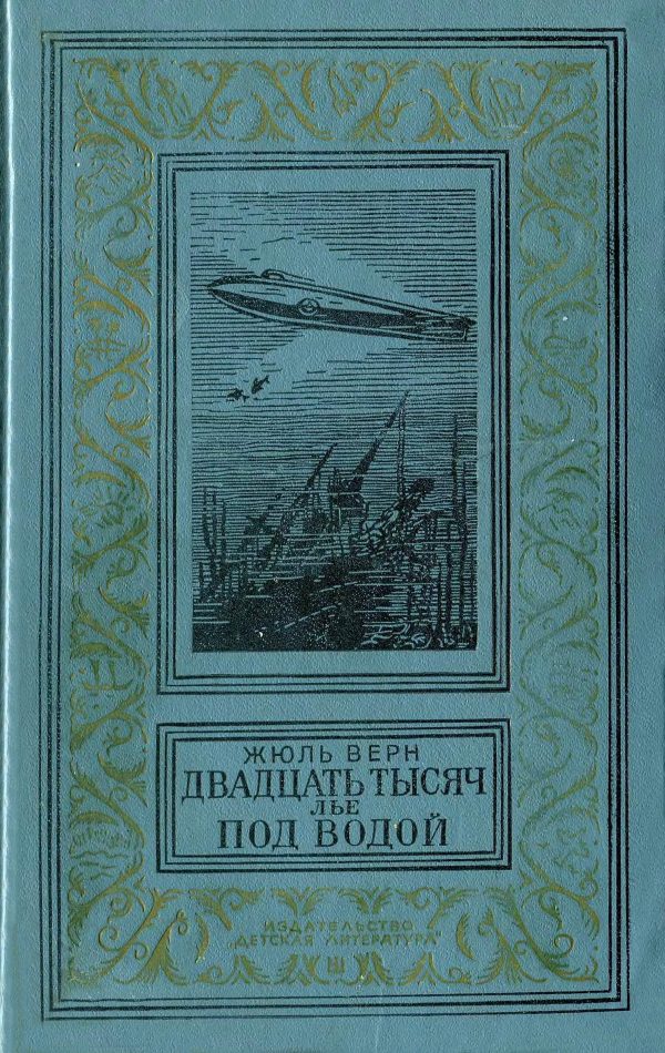 Обложка книги «Двадцать тысяч лье под водой»
