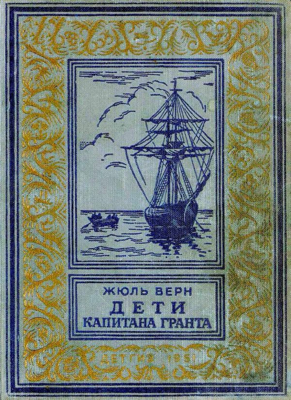 Обложка книги «Дети капитана Гранта»