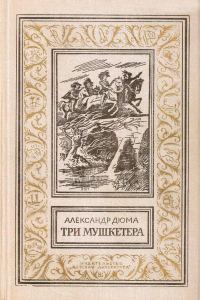 Обложка книги «Три мушкетёра»