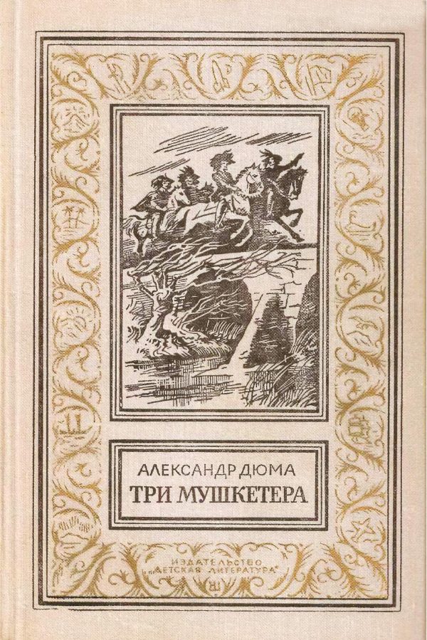 Обложка книги «Три мушкетёра»