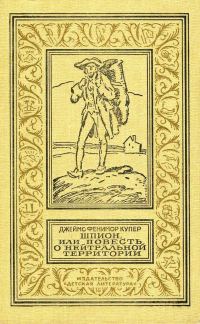 Обложка книги «Шпион, или Повесть о нейтральной территории»