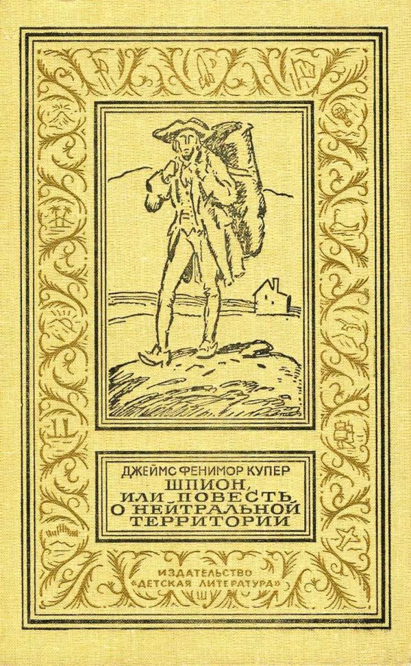 Обложка книги «Шпион, или Повесть о нейтральной территории»