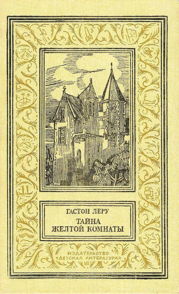 Обложка книги «Тайна желтой комнаты»