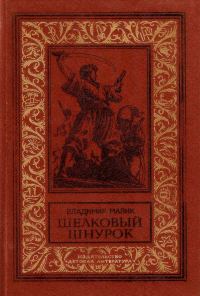 Обложка книги «Шёлковый шнурок»