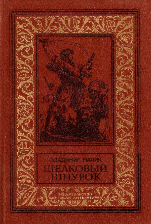 Обложка книги «Шёлковый шнурок»