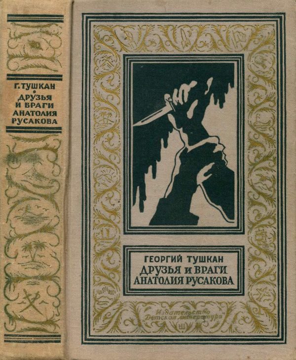 Обложка книги «Друзья и враги Анатолия Русакова»