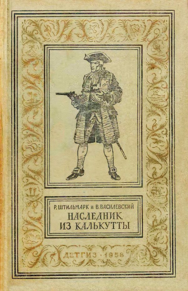 Обложка книги «Наследник из Калькутты»