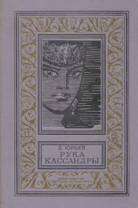 Обложка книги «Рука Кассандры»