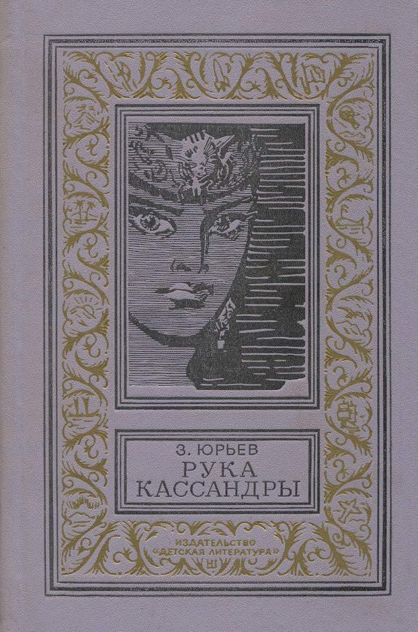 Обложка книги «Рука Кассандры»