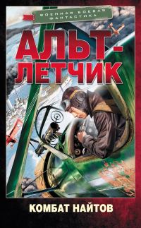 Обложка книги «Альт-летчик»