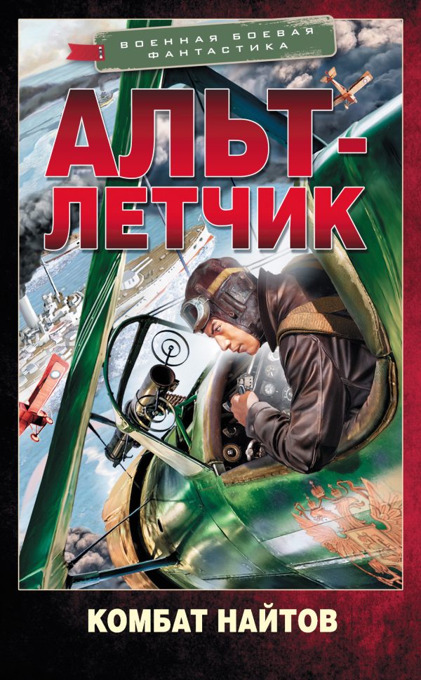 Обложка книги «Альт-летчик»