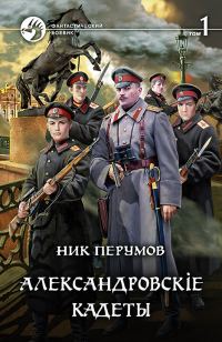 Обложка книги «Александровскiе кадеты. Том 1»