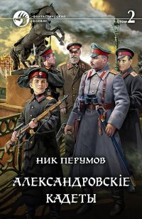 Обложка книги «Александровскiе кадеты. Том 2»