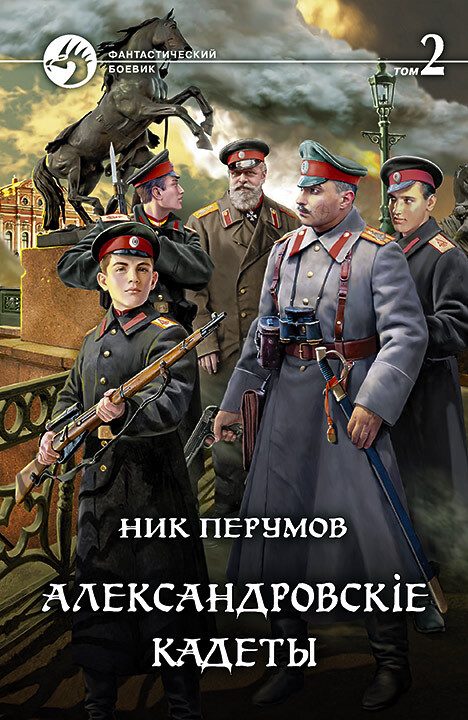 Обложка книги «Александровскiе кадеты. Том 2»