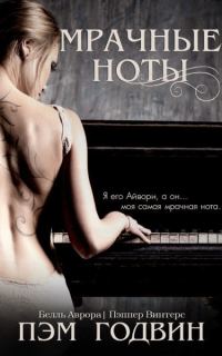 Обложка книги «Мрачные ноты»