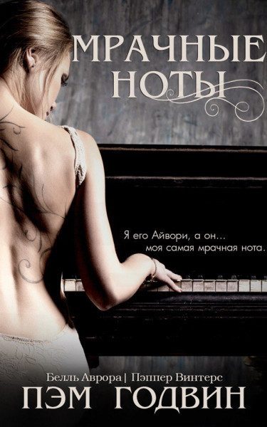 Обложка книги «Мрачные ноты»