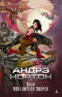 Обложка книги «Цирк повелителя зверей»