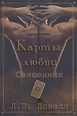 Обложка книги «Священник»