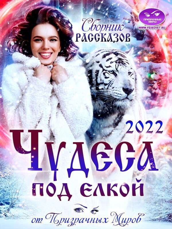 Обложка книги «Сборник рассказов «ЧУДЕСА ПОД ЕЛКОЙ 2022»»