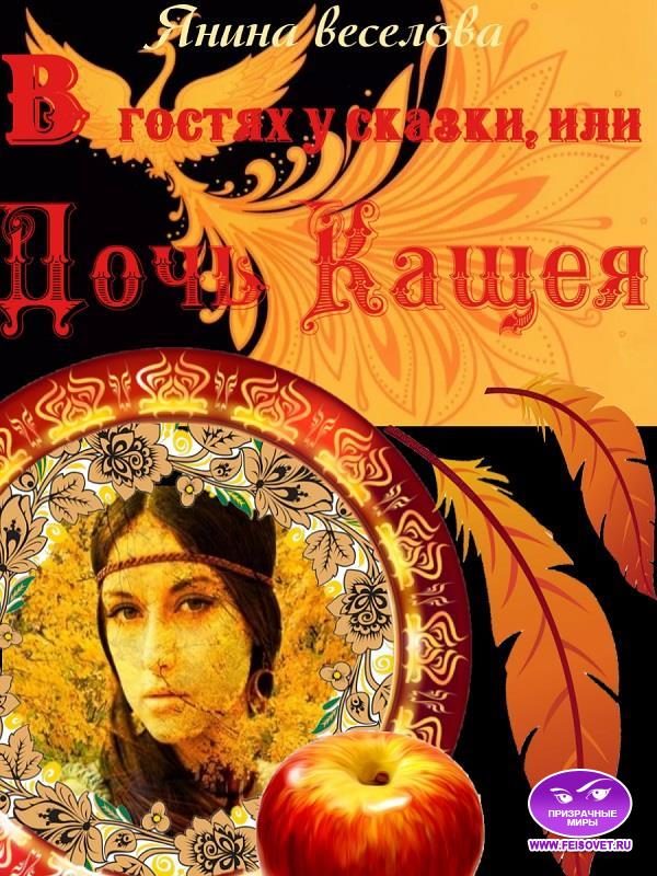 Обложка книги «В гостях у сказки, или Дочь Кащея»